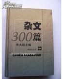 杂文300篇