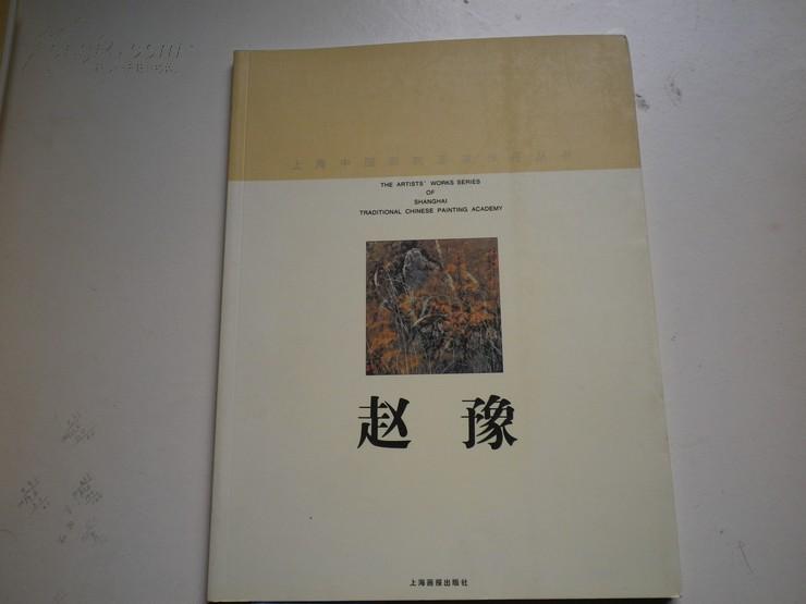 著者签名：《 上海中国画院画家作品丛书    -赵豫