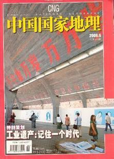54t★中国国家地理杂志,2006年6月，包平邮！