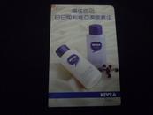 屈臣氏.利维亚洁面套装NIVEA  年历卡