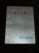 资料卡片杂志合订本第二集 （1985年 总第25——48期）