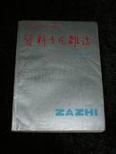 资料卡片杂志 合订本第四集（1987年1-24期总73-96期）