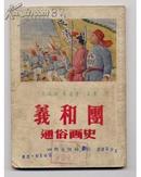 义和团通俗画史 一页一图55年2印 4000册