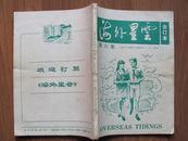 海外星云【1989年31-36期11.12月份第六集合订本】