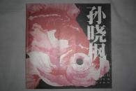 孙晓枫 赏珍集（画集，附孙晓枫赏珍展请柬）