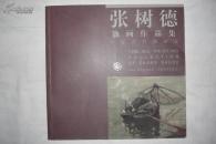 张树德油画作品集（作者签赠本）