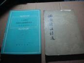 怀安诗社诗选 （80年1版1印，竖版）封面上角破角 C24架