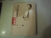 史绍典自选集:语文永远是语文【2003年一版一印，仅印:2000册)