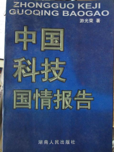 中国科技国情报告