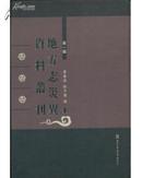 地方志灾异资料丛刊（第二编 精装 全三十五册）