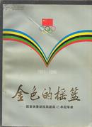 金色的摇篮-国家体委训练局建局45年冠军录1951-1996（铜版）