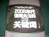 2008年代值得关注的95个关键词