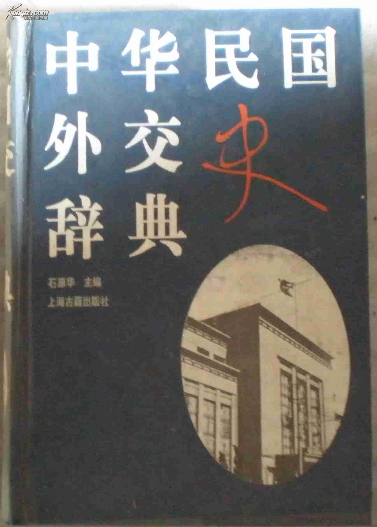 中华民国外交史辞典