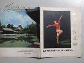 中国体操运动（1972英文版）