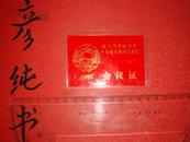 《政协齐齐哈尔市六届委员会六次会议会议证》1992 塑封 