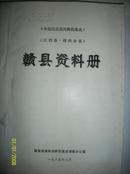 [中国民族民间舞蹈集成[江西卷.赣州分卷]赣县资料册 [油印本 图均是手绘的]