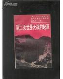 第二次世界大战的起源（泰勒史学代表作，西方史学经典，1991年1版1印，非馆藏，九五品）