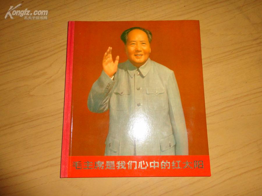 毛主席是我们心中的红太阳【1967年精装初版本】12开品佳