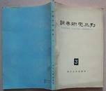 四川辞书出版社1981年1版1印《词典研究丛刊》第三期