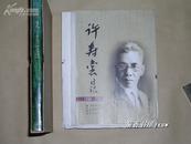 许寿裳日记（1940-1948 ）       影印本完整一册：（2008年初版，福建教育出版社，10开本，超大毛边书，编号本，新书10品，仅出10本）