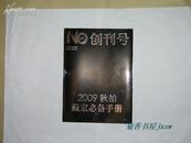 NO  ART         创刊号完整一册：（新潮杂志，2009年出版，字画收藏工具书，16开本，10品）