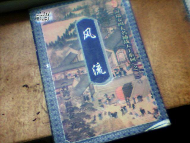 武侠：温瑞安四大名捕战天王系列之二（风流）下XZ2