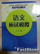 2010年全国各类成人高考（高中起点升本、专科）：语文应试模拟