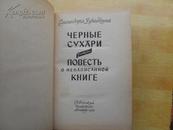 ЧЕРНЫЕ СУХАРИ--ПОВЕСТЬ КНИГЕ《黑面包干》（俄文原版大32开精装）【内有读书笔记】