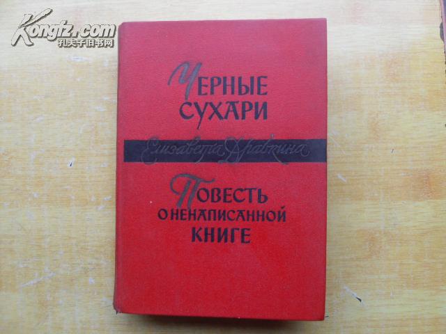 ЧЕРНЫЕ СУХАРИ--ПОВЕСТЬ КНИГЕ《黑面包干》（俄文原版大32开精装）【内有读书笔记】