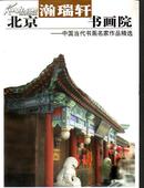 瀚海轩北京书画院：中国当代书画名家作品精选 签赠本