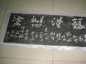 板桥 《难得糊涂》碑拓 尺寸为90*38cm