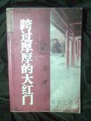 跨过厚厚的大红门（文汇原创丛书）二手书 封面脏 有水渍