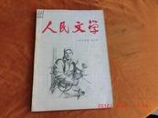 人民文学《1964五月号，总174期》