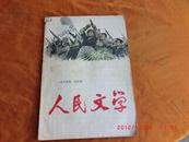 人民文学《1965六月号，总187期》