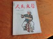 人民文学《1964十二月号，总181期》