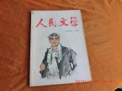 人民文学《1964十月号，总179期》