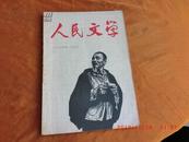 人民文学《1964九月号，总178期》