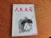 人民文学《1964四月号，总173期》