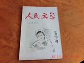 人民文学《1964二月号，总171期》