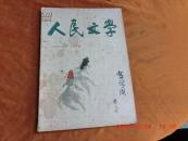 人民文学《1963十二月号，总169期》