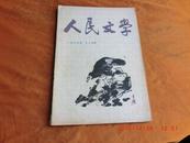 人民文学《1963十一月号，总168期》