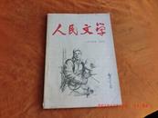 人民文学《1964五月号，总174期》  B