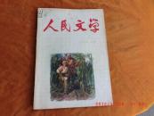 人民文学《1965四月号，总185期》