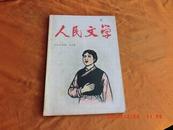 人民文学《1964七月号，总176期》