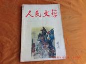 人民文学《1965五月号，总186期》