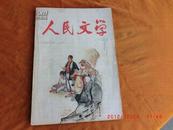 人民文学 1965二月号 《一八三期》