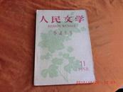 人民文学《1958 11，总108期》小说专号