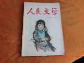 人民文学《1964六月号，总175期》