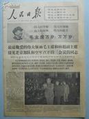 1967年11月14日 人民日报 原报【毛主席和林彪副主席接见北京部队】