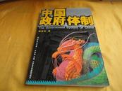 中国政府体制【对中国政体机构、职能及权利运作方式的研究】